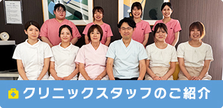 クリニックスタッフのご紹介